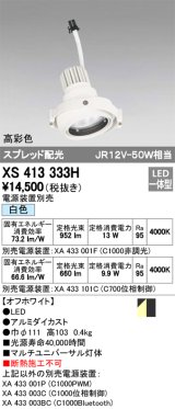 オーデリック　XS413333H　スポットライト LED一体型 白色 高彩色 電源装置・調光器・信号機別売 ホワイト 断熱施工不可