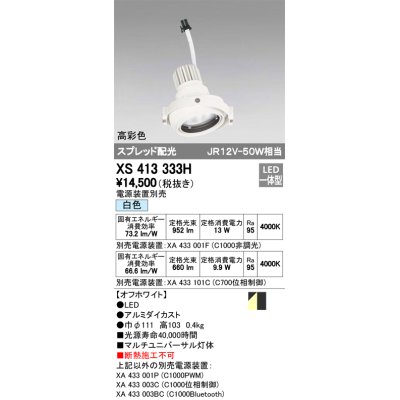 画像1: オーデリック　XS413333H　スポットライト LED一体型 白色 高彩色 電源装置・調光器・信号機別売 ホワイト 断熱施工不可