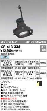 オーデリック　XS413334　スポットライト LED一体型 白色 電源装置・調光器・信号機別売 ブラック 断熱施工不可