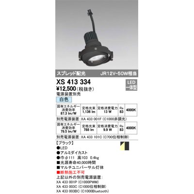 画像1: オーデリック　XS413334　スポットライト LED一体型 白色 電源装置・調光器・信号機別売 ブラック 断熱施工不可