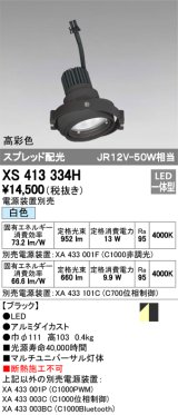 オーデリック　XS413334H　スポットライト LED一体型 白色 高彩色 電源装置・調光器・信号機別売 ブラック 断熱施工不可