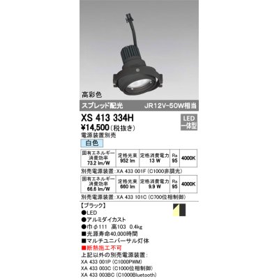 画像1: オーデリック　XS413334H　スポットライト LED一体型 白色 高彩色 電源装置・調光器・信号機別売 ブラック 断熱施工不可