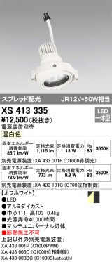 オーデリック　XS413335　スポットライト LED一体型 温白色 電源装置・調光器・信号機別売 ホワイト 断熱施工不可