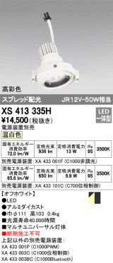 オーデリック　XS413335H　スポットライト LED一体型 温白色 高彩色 電源装置・調光器・信号機別売 ホワイト 断熱施工不可