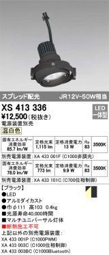 オーデリック　XS413336　スポットライト LED一体型 温白色 電源装置・調光器・信号機別売 ブラック 断熱施工不可