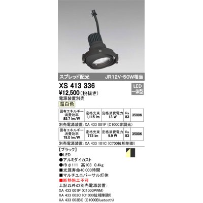 画像1: オーデリック　XS413336　スポットライト LED一体型 温白色 電源装置・調光器・信号機別売 ブラック 断熱施工不可