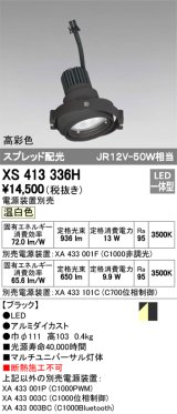 オーデリック　XS413336H　スポットライト LED一体型 温白色 高彩色 電源装置・調光器・信号機別売 ブラック 断熱施工不可