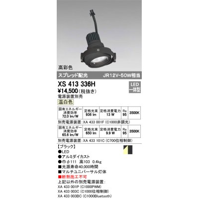 画像1: オーデリック　XS413336H　スポットライト LED一体型 温白色 高彩色 電源装置・調光器・信号機別売 ブラック 断熱施工不可