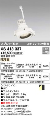 オーデリック　XS413337　スポットライト LED一体型 電球色 電源装置・調光器・信号機別売 ホワイト 断熱施工不可