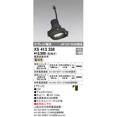 画像1: オーデリック　XS413338　スポットライト LED一体型 電球色 電源装置・調光器・信号機別売 ブラック 断熱施工不可