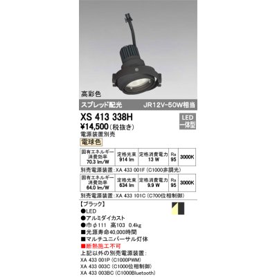 画像1: オーデリック　XS413338H　スポットライト LED一体型 電球色 高彩色 電源装置・調光器・信号機別売 ブラック 断熱施工不可