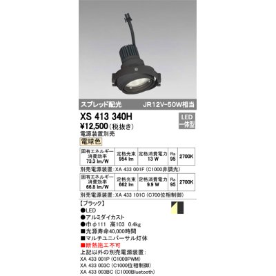 画像1: オーデリック　XS413340H　スポットライト LED一体型 2700K電球色 電源装置・調光器・信号機別売 ブラック 断熱施工不可