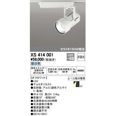 画像1: オーデリック　XS414001　スポットライト LED一体型 セルメタ150w 昼白色 プラグタイプ 34° 非調光 ホワイト