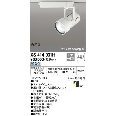 画像1: オーデリック　XS414001H　スポットライト LED一体型 セルメタ150w 昼白色 高彩色 プラグタイプ 34° 非調光 ホワイト