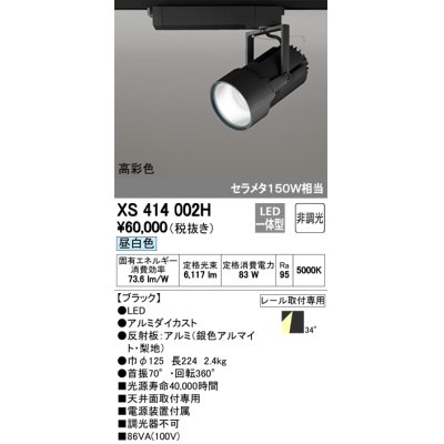 画像1: オーデリック　XS414002H　スポットライト LED一体型 セルメタ150w 昼白色 高彩色 プラグタイプ 34° 非調光 ブラック