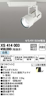 オーデリック　XS414003　スポットライト LED一体型 セルメタ150w 白色 プラグタイプ 34° 非調光 ホワイト