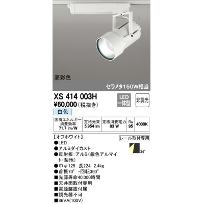 画像1: オーデリック　XS414003H　スポットライト LED一体型 セルメタ150w 白色 高彩色 プラグタイプ 34° 非調光 ホワイト