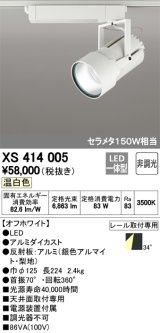 オーデリック　XS414005　スポットライト LED一体型 セルメタ150w 温白色 プラグタイプ 34° 非調光 ホワイト