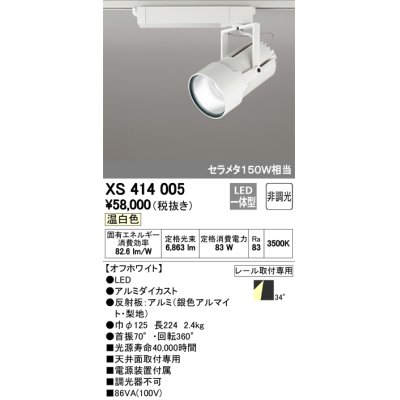 画像1: オーデリック　XS414005　スポットライト LED一体型 セルメタ150w 温白色 プラグタイプ 34° 非調光 ホワイト