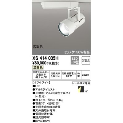 画像1: オーデリック　XS414005H　スポットライト LED一体型 セルメタ150w 温白色 高彩色 プラグタイプ 34° 非調光 ホワイト