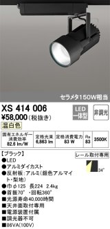 オーデリック　XS414006　スポットライト LED一体型 セルメタ150w 温白色 プラグタイプ 34° 非調光 ブラック