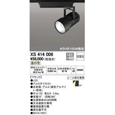 画像1: オーデリック　XS414006　スポットライト LED一体型 セルメタ150w 温白色 プラグタイプ 34° 非調光 ブラック