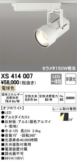 オーデリック　XS414007　スポットライト LED一体型 セルメタ150w 電球色 プラグタイプ 34° 非調光 ホワイト