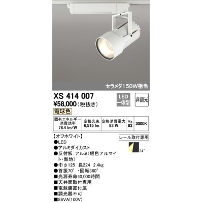 画像1: オーデリック　XS414007　スポットライト LED一体型 セルメタ150w 電球色 プラグタイプ 34° 非調光 ホワイト