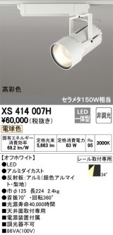 オーデリック　XS414007H　スポットライト LED一体型 セルメタ150w 電球色 高彩色 プラグタイプ 34° 非調光 ホワイト