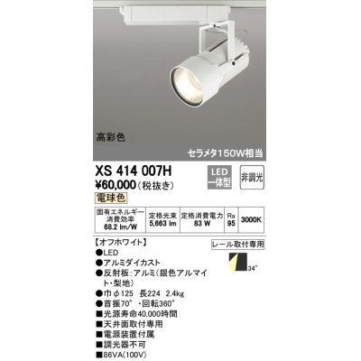 画像1: オーデリック　XS414007H　スポットライト LED一体型 セルメタ150w 電球色 高彩色 プラグタイプ 34° 非調光 ホワイト