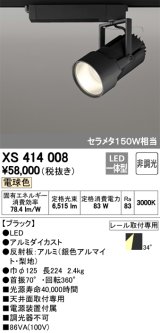 オーデリック　XS414008　スポットライト LED一体型 セルメタ150w 電球色 プラグタイプ 34° 非調光 ブラック