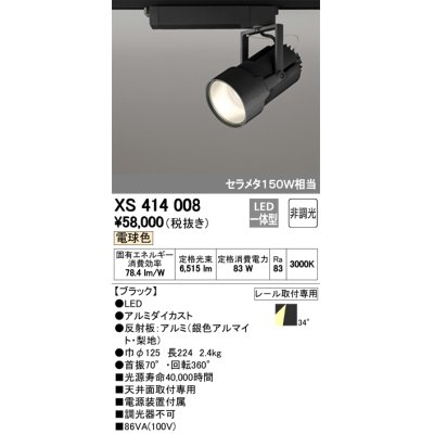 画像1: オーデリック　XS414008　スポットライト LED一体型 セルメタ150w 電球色 プラグタイプ 34° 非調光 ブラック