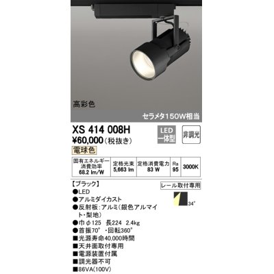 画像1: オーデリック　XS414008H　スポットライト LED一体型 セルメタ150w 電球色 高彩色 プラグタイプ 34° 非調光 ブラック