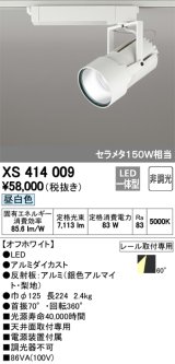 オーデリック　XS414009　スポットライト LED一体型 セルメタ150w 昼白色 プラグタイプ 60° 非調光 ホワイト