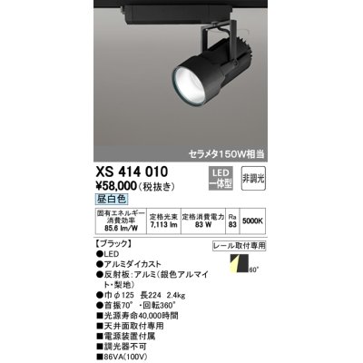 画像1: オーデリック　XS414010　スポットライト LED一体型 セルメタ150w 昼白色 プラグタイプ 60° 非調光 ブラック