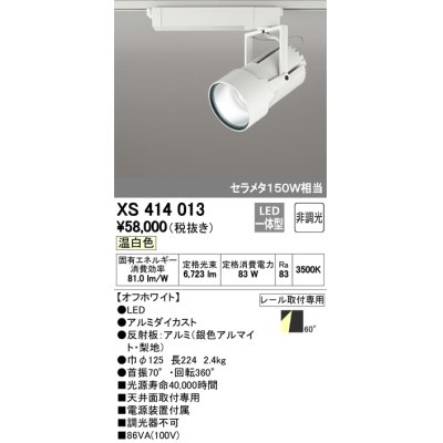 画像1: オーデリック　XS414013　スポットライト LED一体型 セルメタ150w 温白色 プラグタイプ 60° 非調光 ホワイト