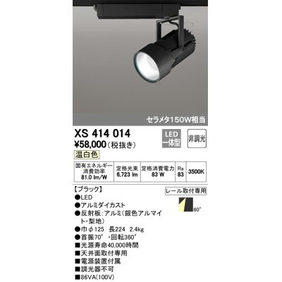 画像1: オーデリック　XS414014　スポットライト LED一体型 セルメタ150w 温白色 プラグタイプ 60° 非調光 ブラック