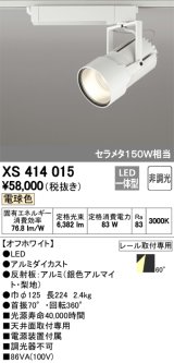 オーデリック　XS414015　スポットライト LED一体型 セルメタ150w 電球色 プラグタイプ 60° 非調光 ホワイト