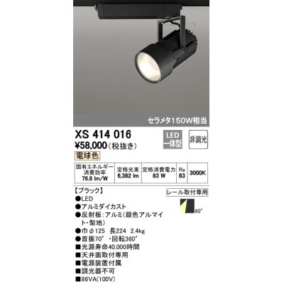 画像1: オーデリック　XS414016　スポットライト LED一体型 セルメタ150w 電球色 プラグタイプ 60° 非調光 ブラック