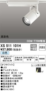 オーデリック　XS511101H　スポットライト LED一体型 非調光 白色 オフホワイト