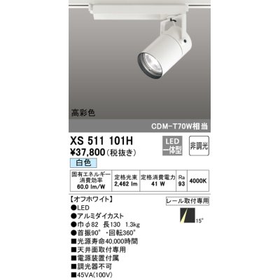 画像1: オーデリック　XS511101H　スポットライト LED一体型 非調光 白色 オフホワイト