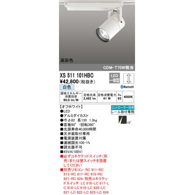 画像1: オーデリック　XS511101HBC　スポットライト LED一体型 Bluetooth 調光 白色 リモコン別売 オフホワイト