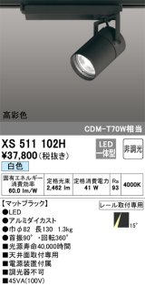 オーデリック　XS511102H　スポットライト LED一体型 非調光 白色 ブラック