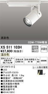 オーデリック　XS511103H　スポットライト LED一体型 非調光 温白色 オフホワイト