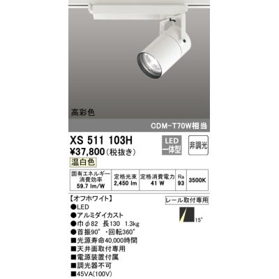 画像1: オーデリック　XS511103H　スポットライト LED一体型 非調光 温白色 オフホワイト