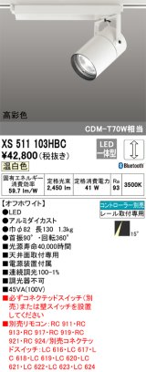 オーデリック　XS511103HBC　スポットライト LED一体型 Bluetooth 調光 温白色 リモコン別売 オフホワイト