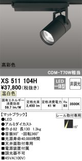 オーデリック　XS511104H　スポットライト LED一体型 非調光 温白色 ブラック