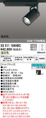 オーデリック　XS511104HBC　スポットライト LED一体型 Bluetooth 調光 温白色 リモコン別売 ブラック