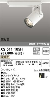 オーデリック　XS511105H　スポットライト LED一体型 非調光 電球色 オフホワイト