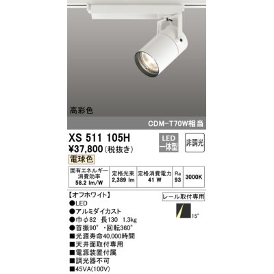 画像1: オーデリック　XS511105H　スポットライト LED一体型 非調光 電球色 オフホワイト